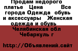 Продам недорого  платье › Цена ­ 900 - Все города Одежда, обувь и аксессуары » Женская одежда и обувь   . Челябинская обл.,Чебаркуль г.